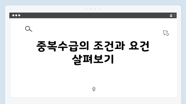 노령연금과 기초연금 중복수급 가능할까? 2025년 기준