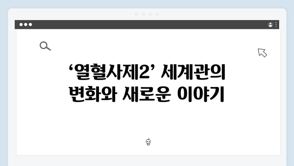 열혈사제2 첫방송 리뷰: 성준X서현우 새로운 캐릭터 분석