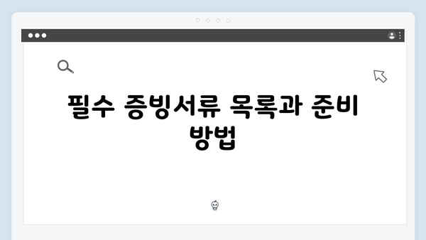 연말정산 서류 준비 끝내기: 필수 증빙서류와 제출 요령