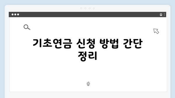 기초연금 신청자격 체크: 2025년 예금기준 확인하기