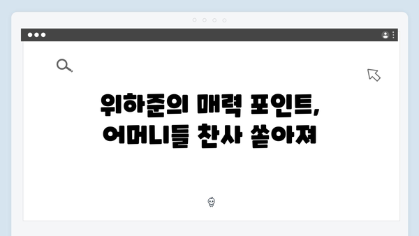 미운 우리 새끼 419화: 위하준의 직진 매력과 어머니들의 찐 반응