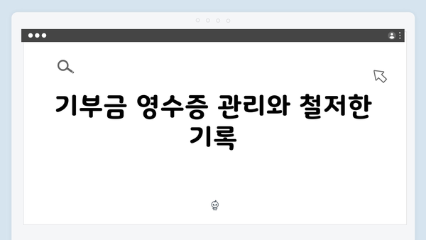 고액 기부금 세액공제로 절세하는 2025년 연말정산 비법