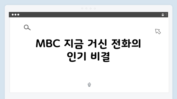 MBC 지금 거신 전화는 4화 충격엔딩, 홍희주 납치 미스터리 공개