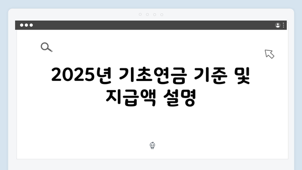 2025 기초연금과 노령연금 차이점: 중복수급 가능여부 확인