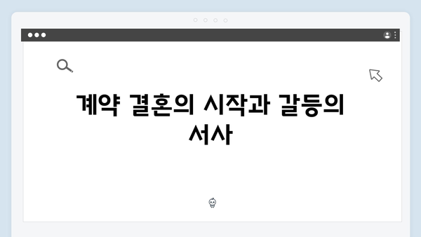 트렁크 드라마 3화 하이라이트 - 계약 결혼의 위기