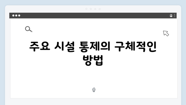 비상계엄 선포, 국가 주요 시설 통제와 관련된 모든 것