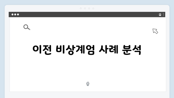 비상계엄 선포, 국가 주요 시설 통제와 관련된 모든 것