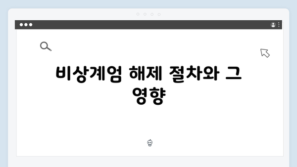 비상계엄 선포, 국가 주요 시설 통제와 관련된 모든 것