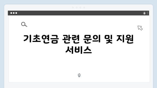 2025 기초연금 상세안내: 수급자격부터 신청까지