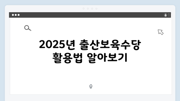 출산보육수당 비과세로 실질 소득 늘리는 법: 2025 가이드