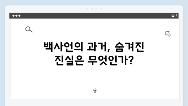 지금 거신 전화는 4회 핵심장면, 백사언의 과거와 홍희주의 비밀