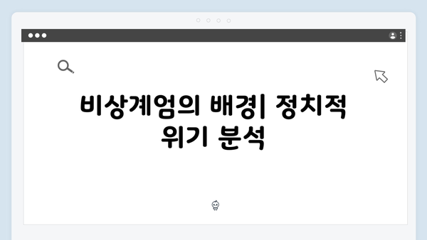 2024년 대한민국 비상계엄 선포: 정치적 위기와 그 해결 방안