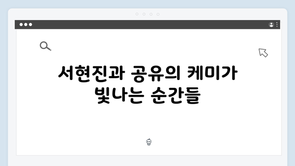 서현진X공유 트렁크 6화 리뷰 - 미스터리의 핵심이 드러나다