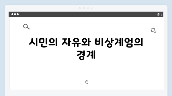 비상계엄 선포, 시민들의 기본권과 관련된 논란