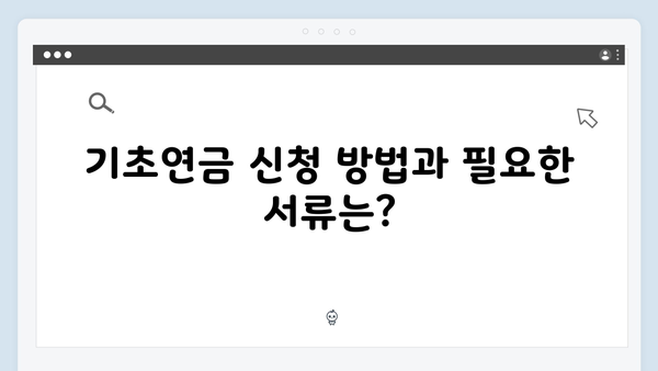 기초연금 신청 완벽가이드: 2025년 자격조건 및 방법