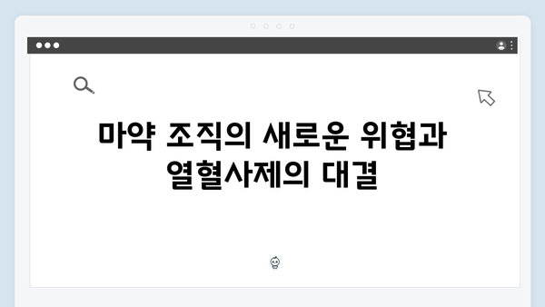 열혈사제 시즌2 6회 관전포인트: 마약 조직 잠입 준비