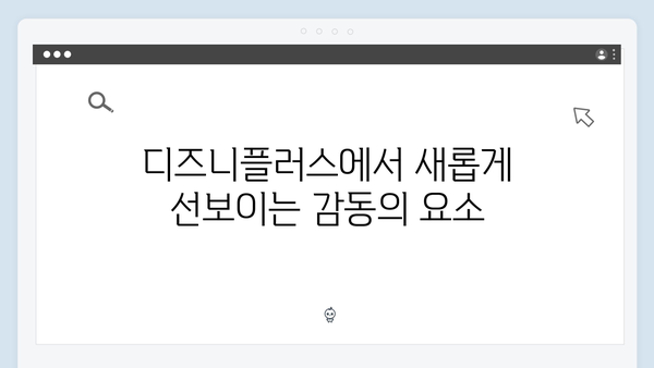 디즈니플러스 조명가게 1화: 강풀 작가의 각본이 빛나는 순간들