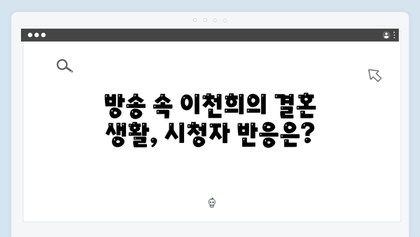 이천희의 결혼 생활 비하인드 스토리! 미운 우리 새끼 419화 리뷰