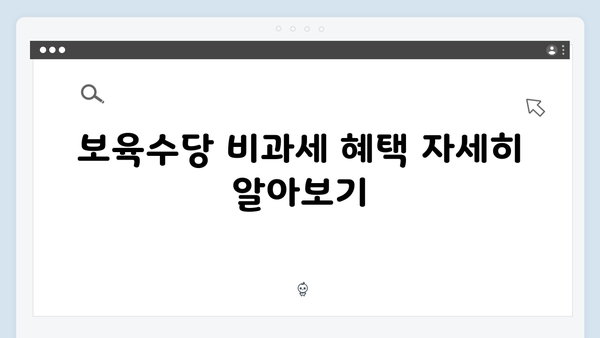 출산·보육수당 비과세 확대, 육아 부담 줄이는 연말정산 팁