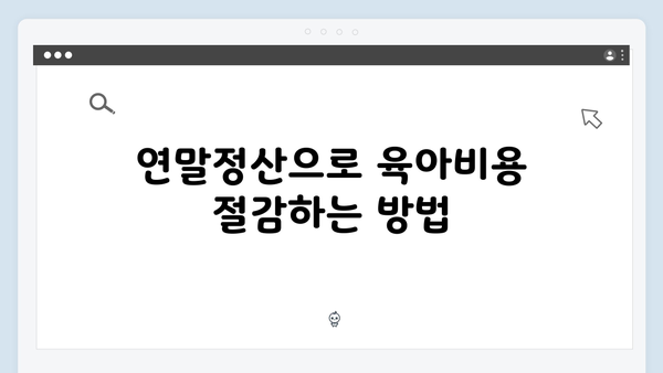 출산·보육수당 비과세 확대, 육아 부담 줄이는 연말정산 팁