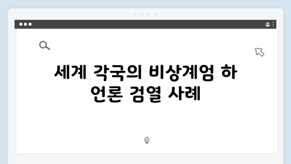 비상계엄령 하의 언론 검열: 어디까지 허용되나?