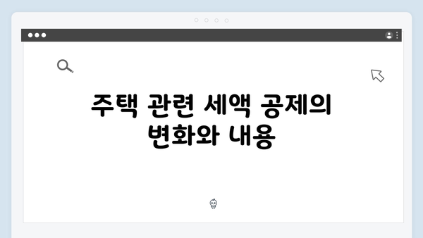 주택 관련 공제 확대, 2025 연말정산에서 놓치지 말아야 할 정보