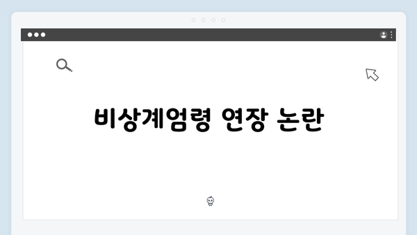 [그래픽] 비상계엄령 타임라인: 선포부터 현재까지