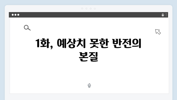 지금 거신 전화는 1화 반전 엔딩과 숨겨진 비밀