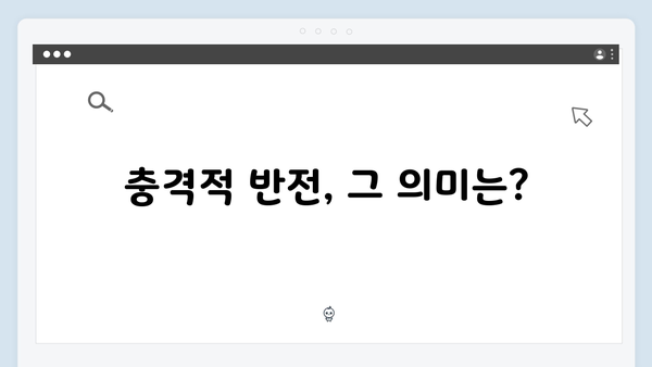 지금 거신 전화는 2화 완벽 정리, 충격적인 반전과 예측불가 전개