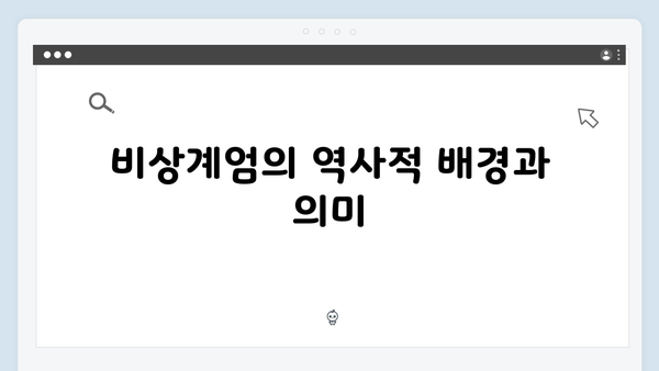 대한민국 비상계엄 선포, 그 배경과 계엄사령부의 역할