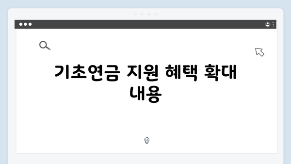 기초연금 신청 상세가이드: 2025년 달라진 점