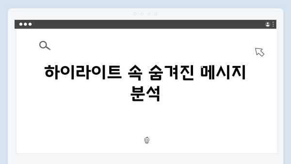 지금 거신 전화는 3회 하이라이트, 백사언의 충격적 고백과 협박범의 정체