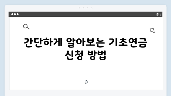 2025년 기초연금 지급금액 얼마? 신청자격 및 방법 안내