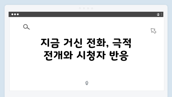 유연석x채수빈 지금 거신 전화는 2회 충격엔딩 해석