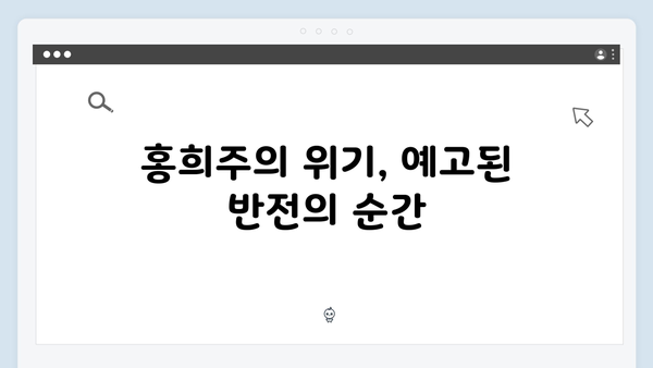 지금 거신 전화는 3화 관전포인트, 백사언의 선택과 홍희주의 위기