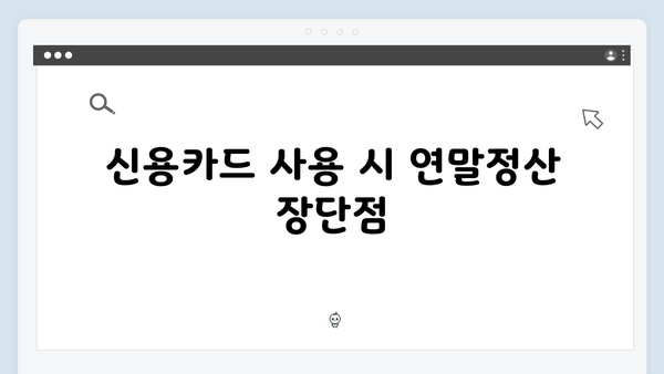 연말정산 체크카드 vs 신용카드: 2025년 유리한 선택은?