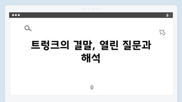 넷플릭스 트렁크 마지막화 완벽 분석 - 대단원의 감동