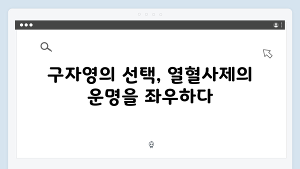 열혈사제 시즌2 9화 스포: 구자영의 선택과 결과