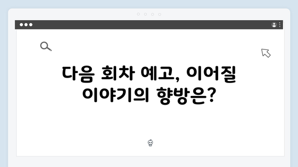 MBC 신작 지금 거신 전화는 5회 하이라이트, 백사언의 선택