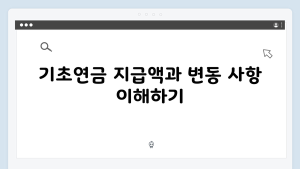 2025 기초연금 총정리: 수급자격 확인부터 신청까지