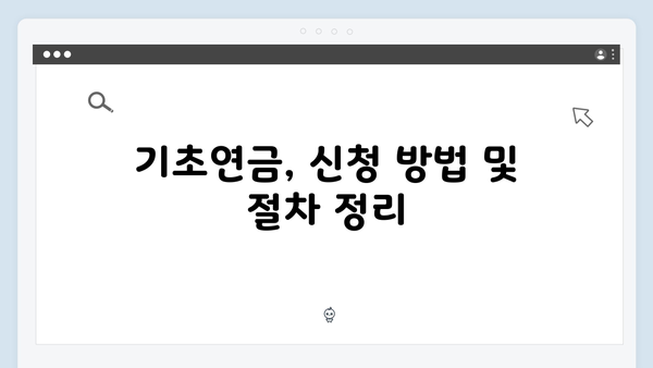 기초연금 수급자격 완벽해설: 2025년 기준 총정리