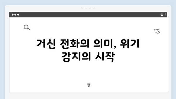 쇼윈도 부부의 위험한 밀당, 지금 거신 전화는 5화 리뷰