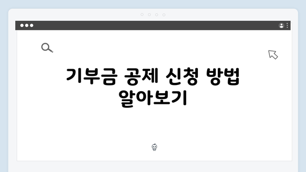 기부금 공제로 세금 줄이기! 2025 연말정산에서 알아야 할 것들