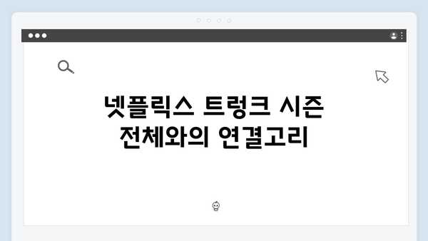 넷플릭스 트렁크 마지막화 완벽 분석 - 대단원의 감동