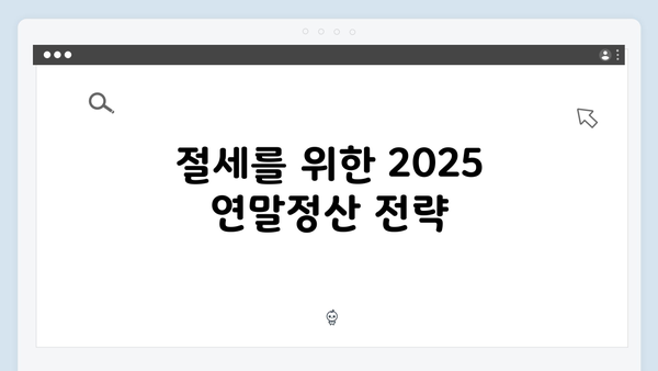 2025 연말정산 공제한도 변경사항과 절세 전략