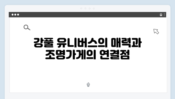 조명가게 1화로 본 강풀 유니버스의 확장 가능성