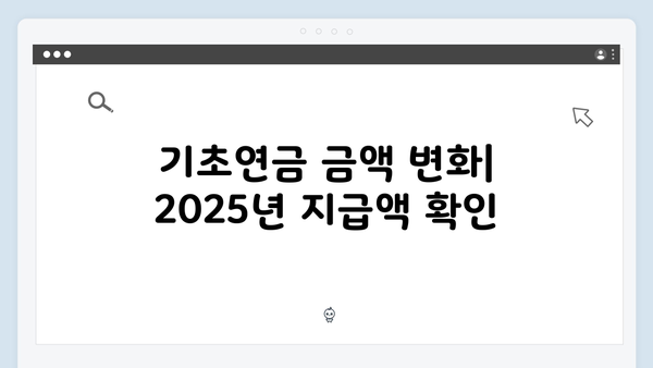 노인 기초연금 신청방법: 2025년 달라진 점 총정리