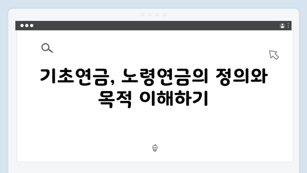 기초연금과 노령연금 차이점: 2024년 중복수급 기준 정리