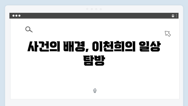 이천희의 비누 무 사건 비하인드 스토리, 미운 우리 새끼 419화