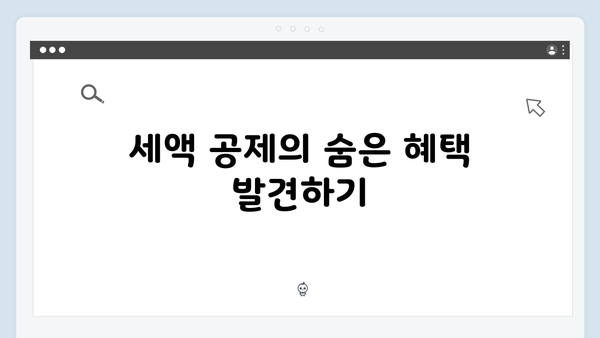 연말정산 고수들의 비법: 2025년 최대 환급받는 5가지 팁